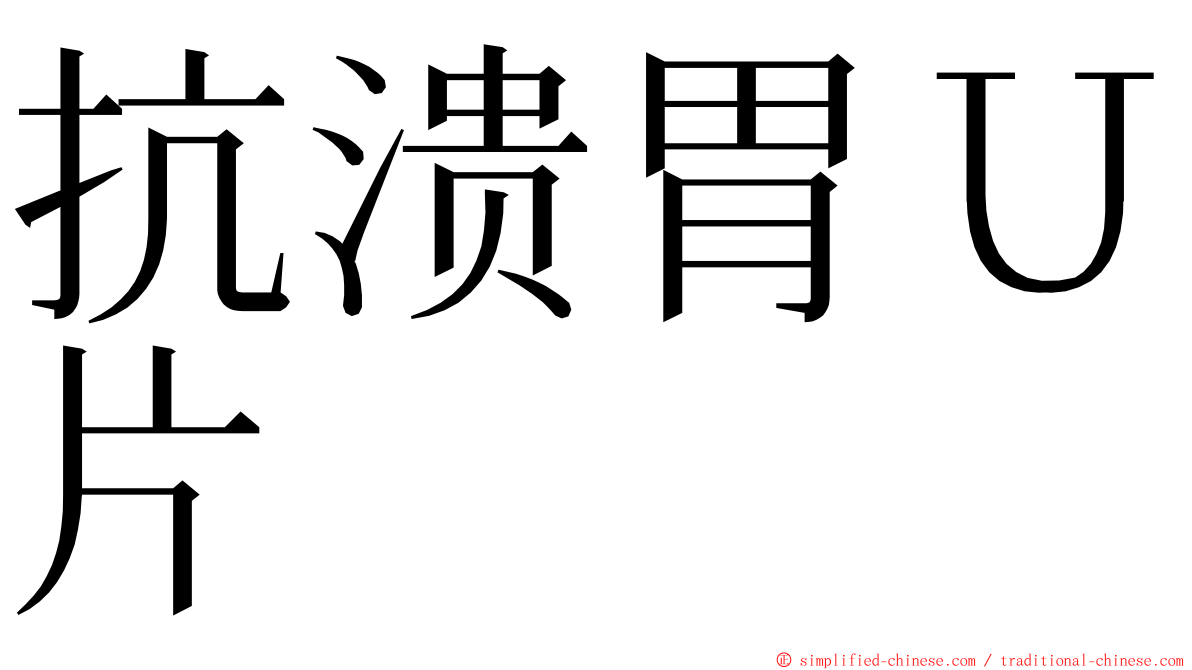 抗溃胃Ｕ片 ming font