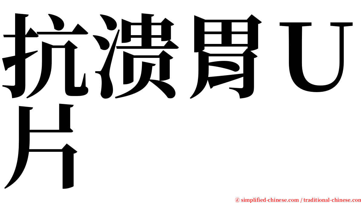 抗溃胃Ｕ片 serif font