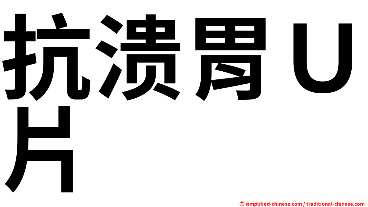 抗溃胃Ｕ片