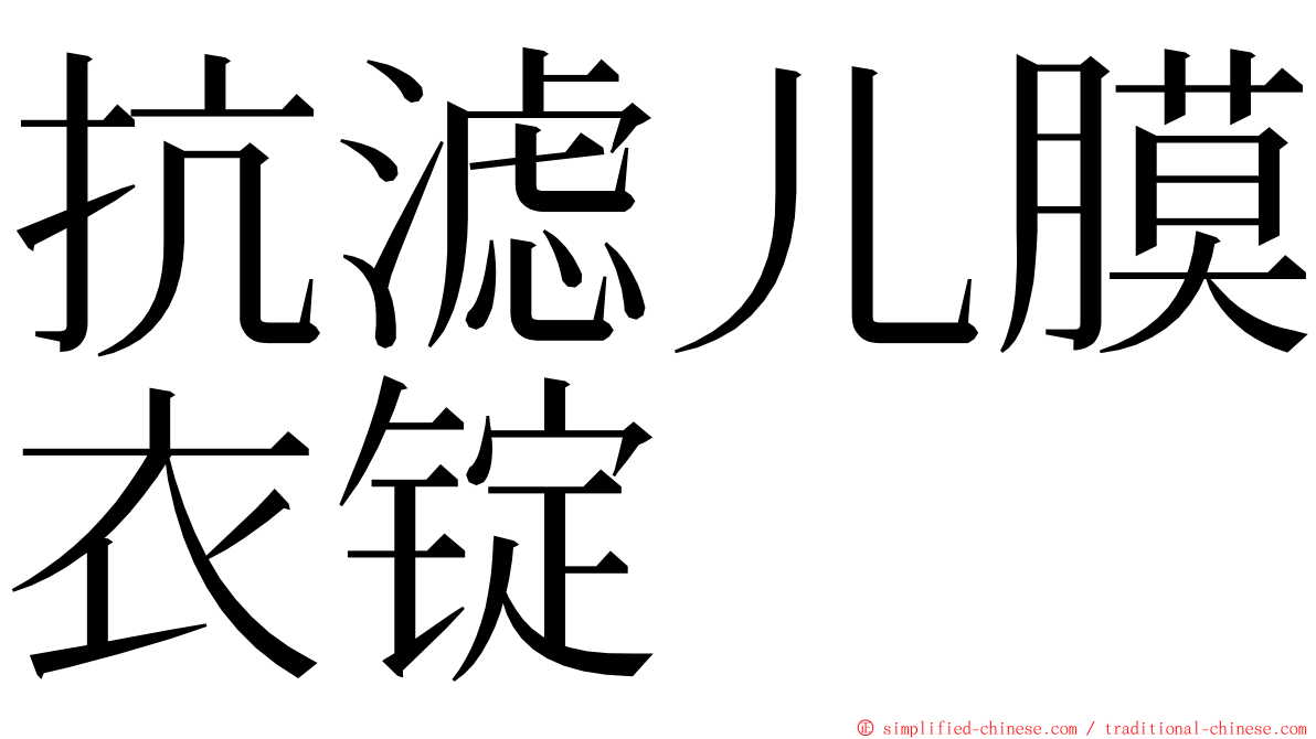 抗滤儿膜衣锭 ming font