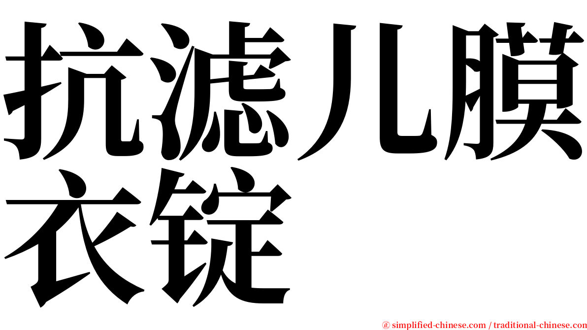 抗滤儿膜衣锭 serif font