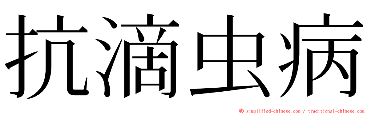 抗滴虫病 ming font