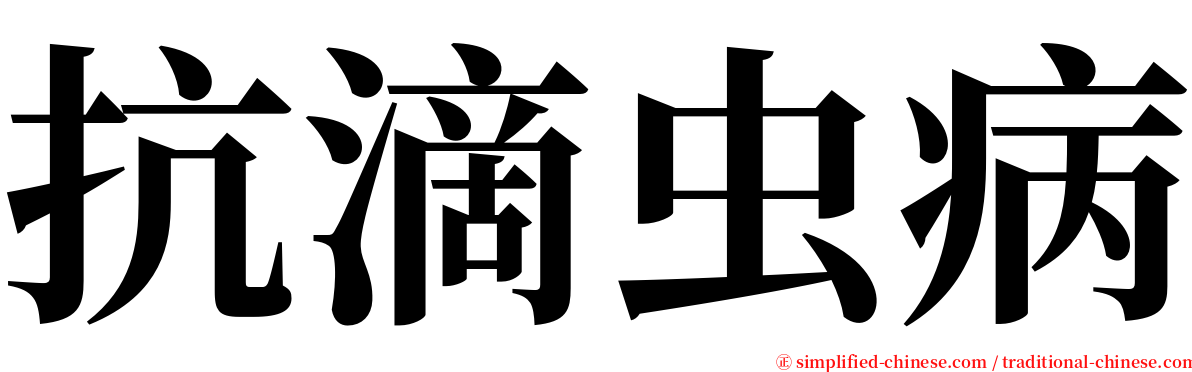 抗滴虫病 serif font