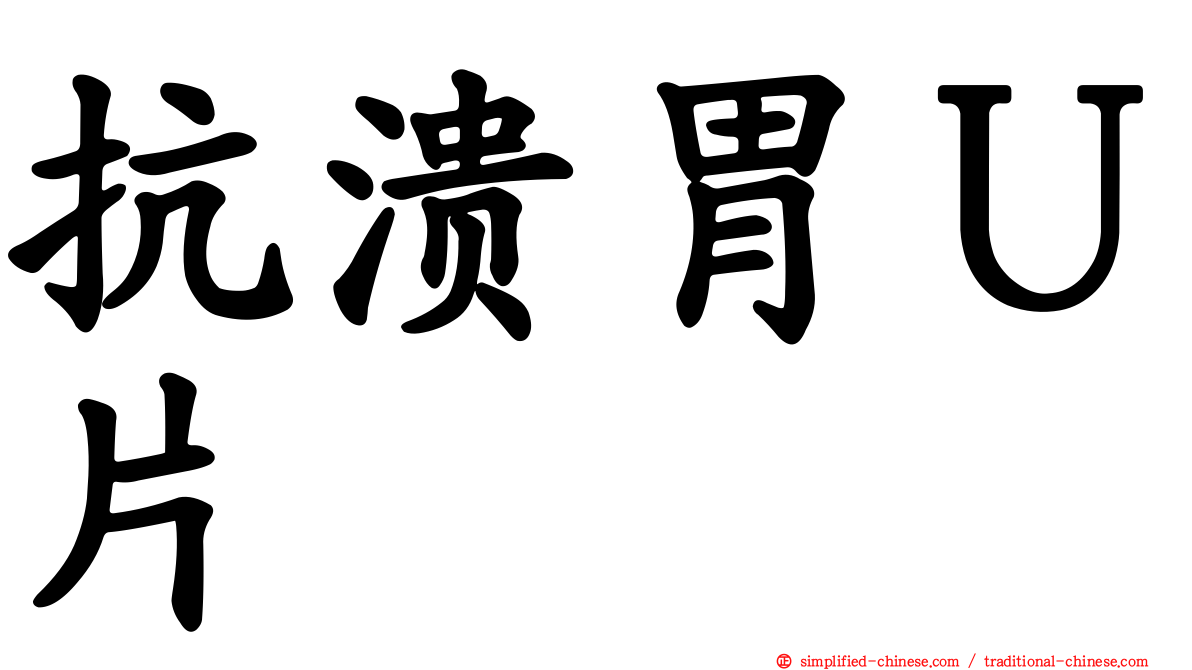 抗溃胃Ｕ片