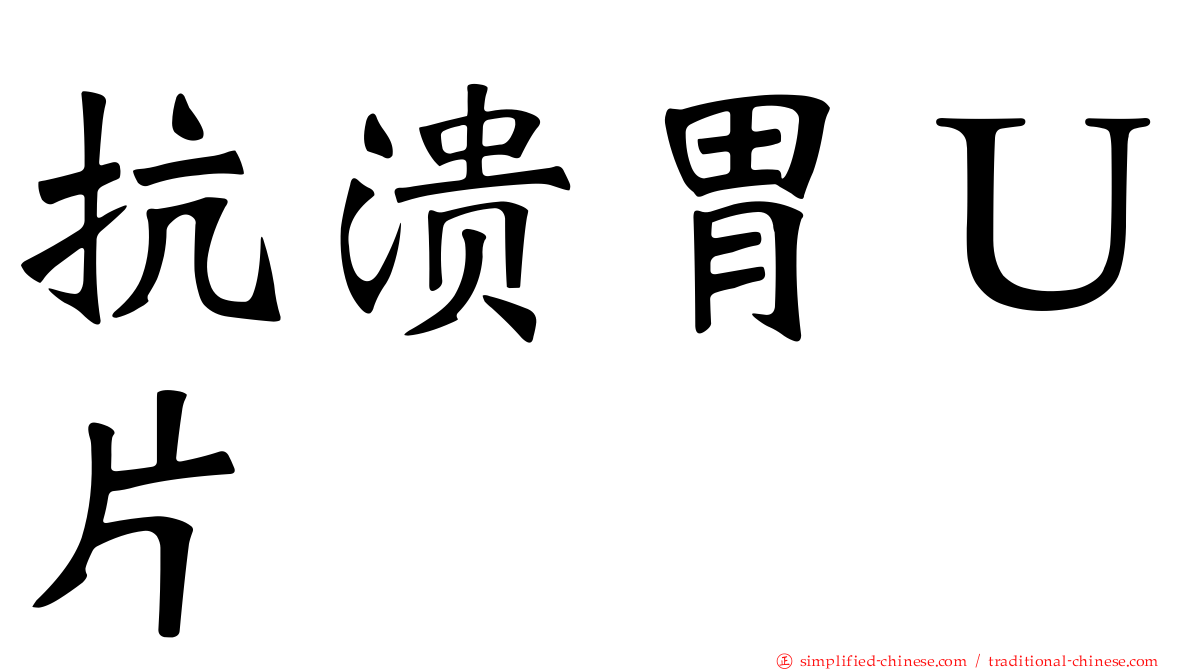 抗溃胃Ｕ片