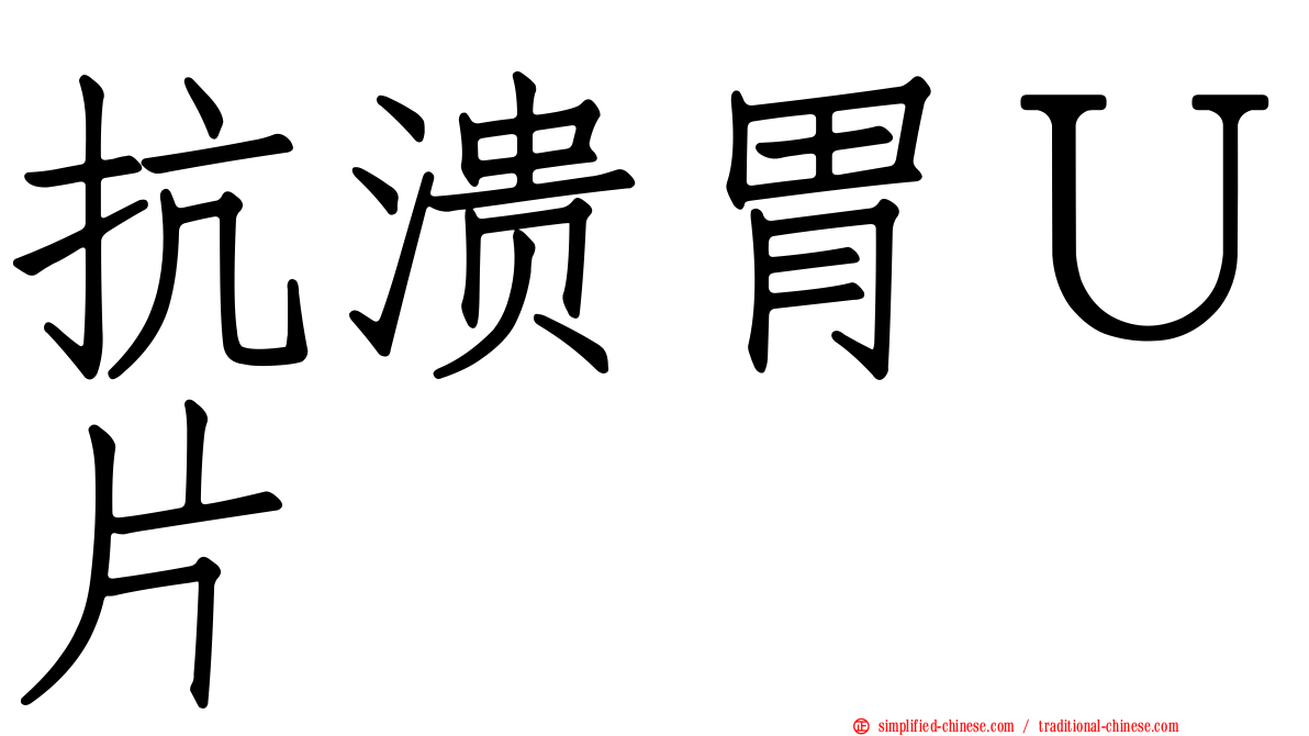 抗溃胃Ｕ片