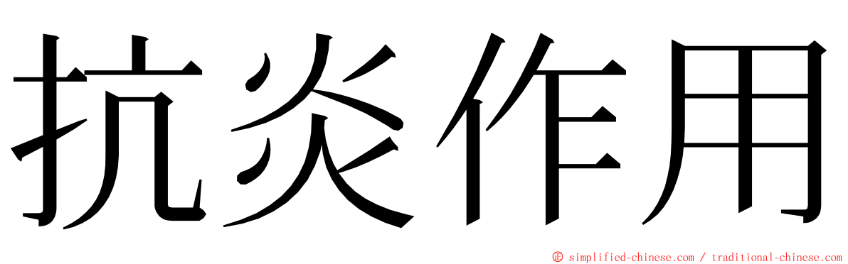 抗炎作用 ming font