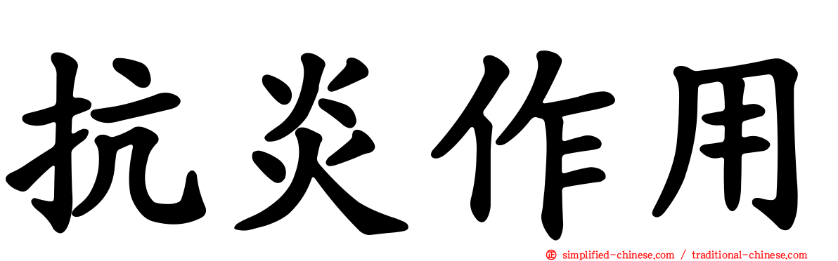 抗炎作用