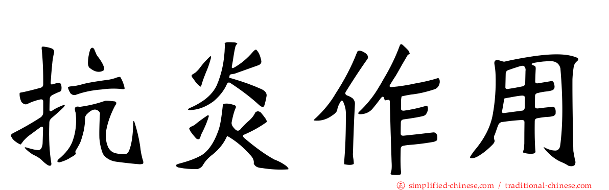 抗炎作用