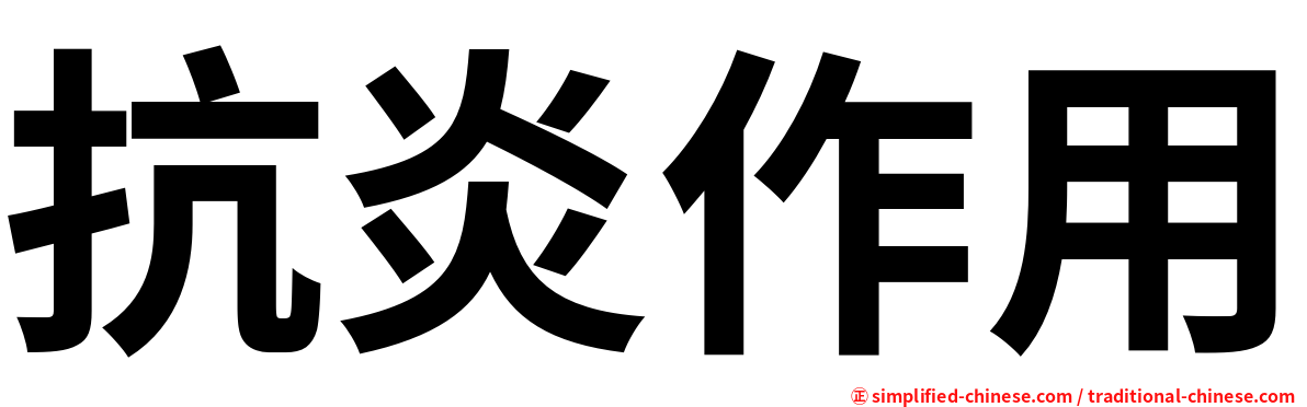 抗炎作用
