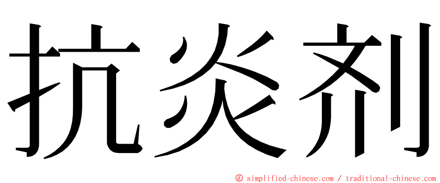 抗炎剂 ming font