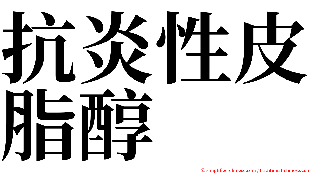 抗炎性皮脂醇 serif font