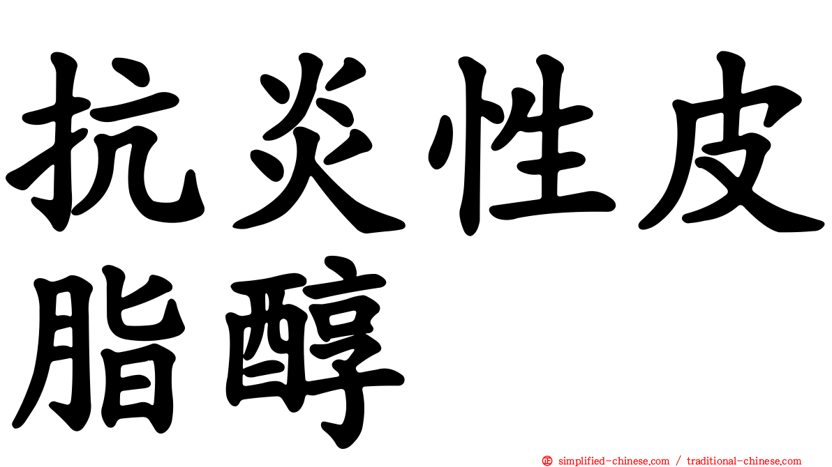 抗炎性皮脂醇