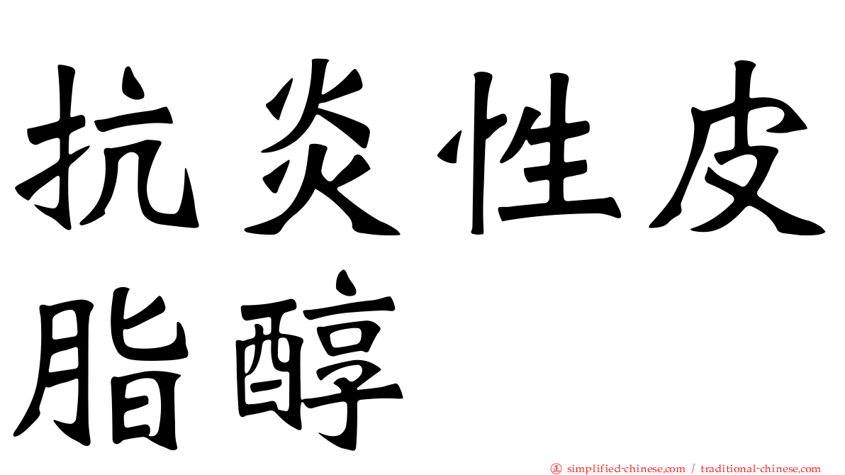 抗炎性皮脂醇