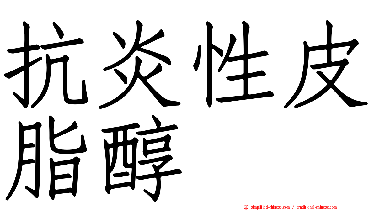 抗炎性皮脂醇