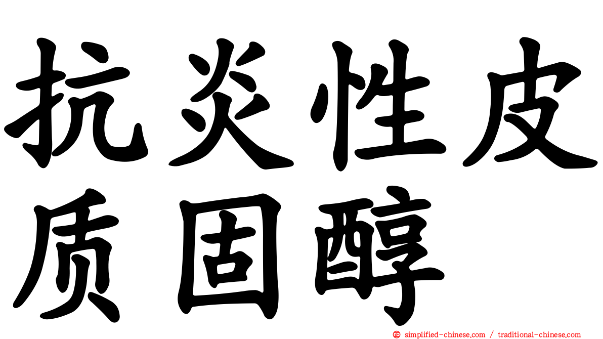 抗炎性皮质固醇