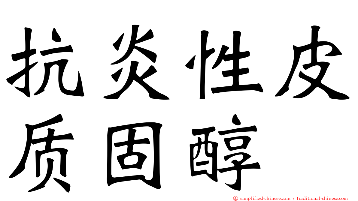 抗炎性皮质固醇