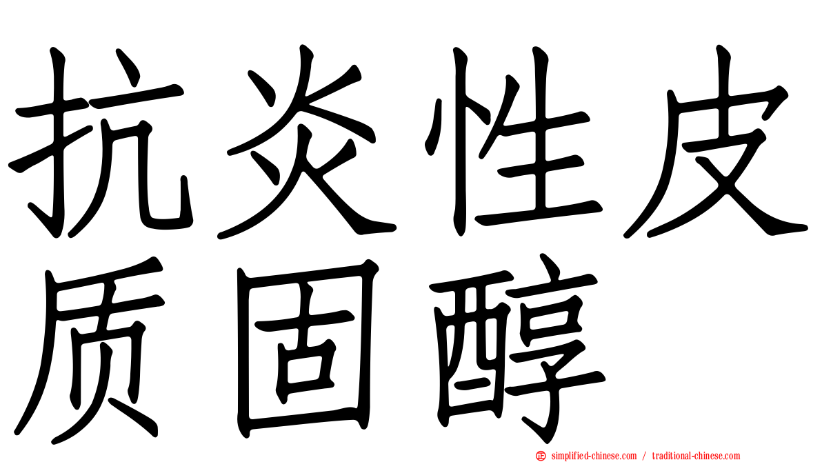 抗炎性皮质固醇