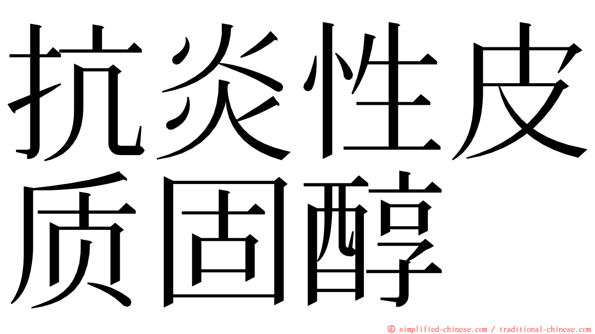 抗炎性皮质固醇 ming font