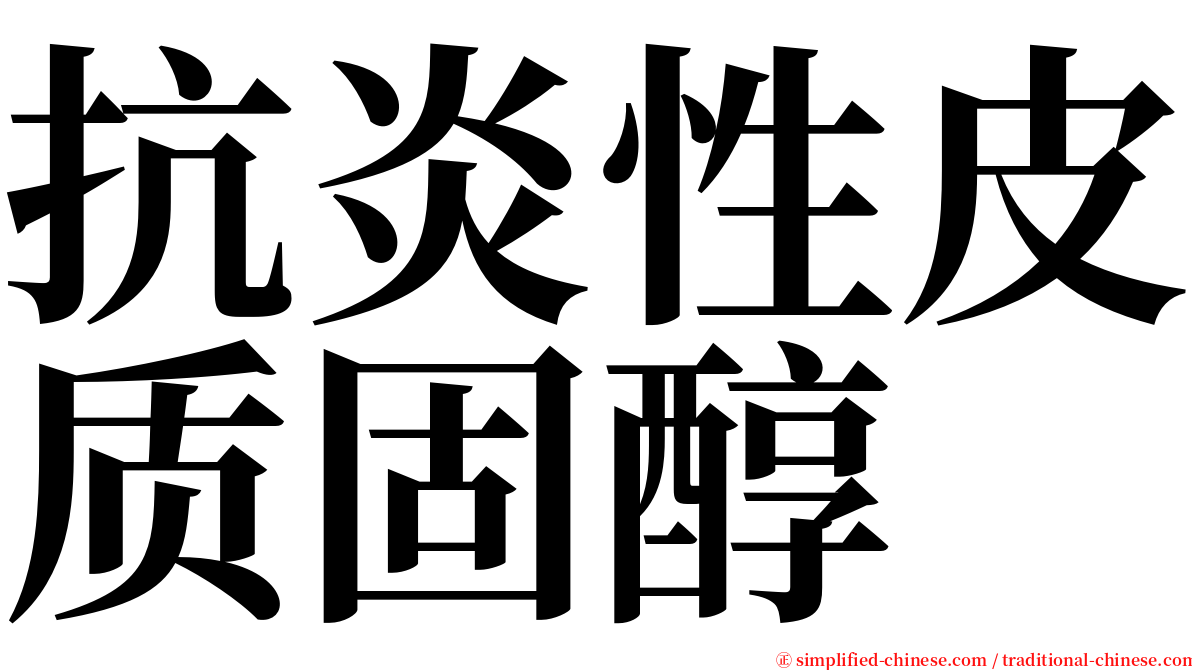 抗炎性皮质固醇 serif font