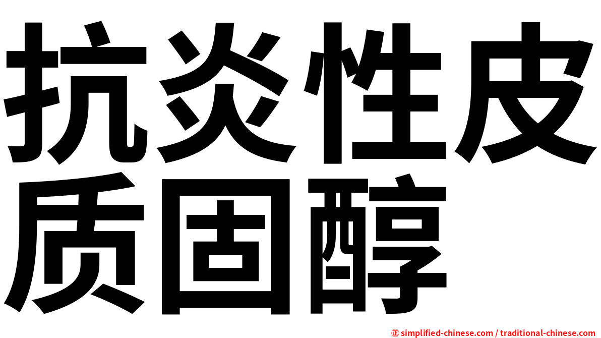 抗炎性皮质固醇