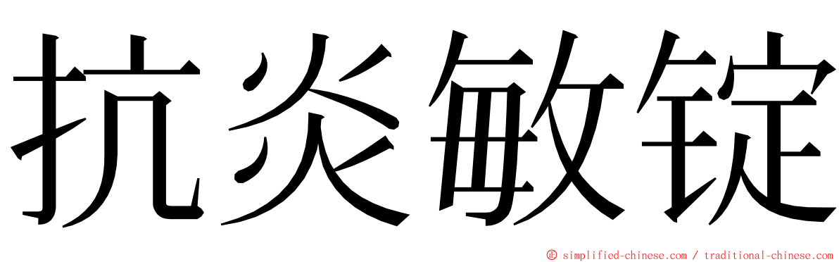 抗炎敏锭 ming font