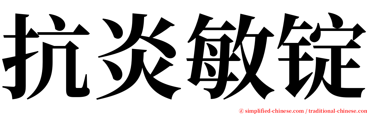 抗炎敏锭 serif font