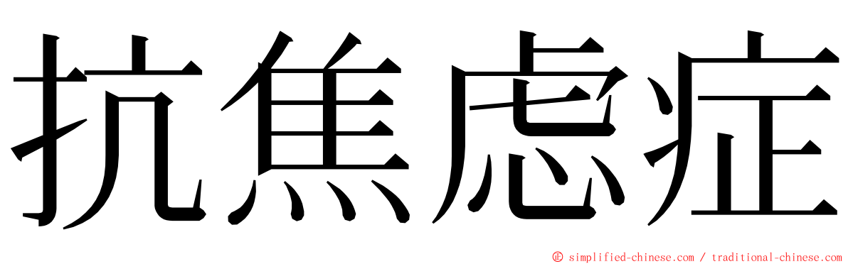 抗焦虑症 ming font