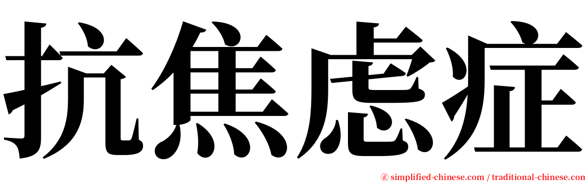 抗焦虑症 serif font