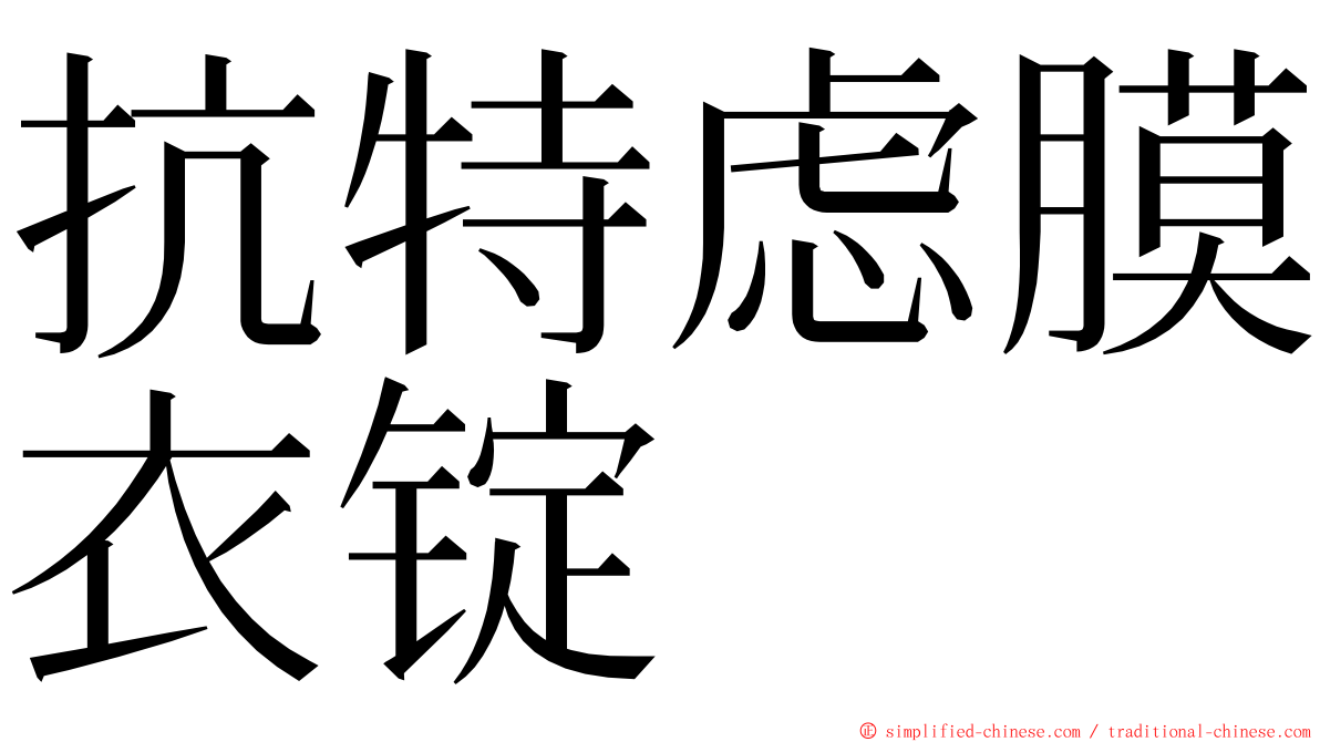 抗特虑膜衣锭 ming font