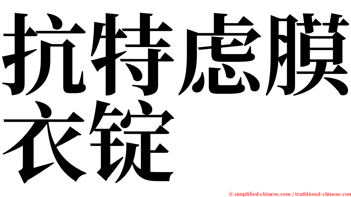 抗特虑膜衣锭 serif font