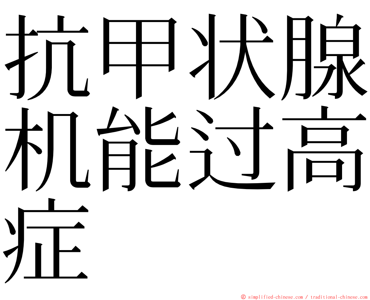 抗甲状腺机能过高症 ming font