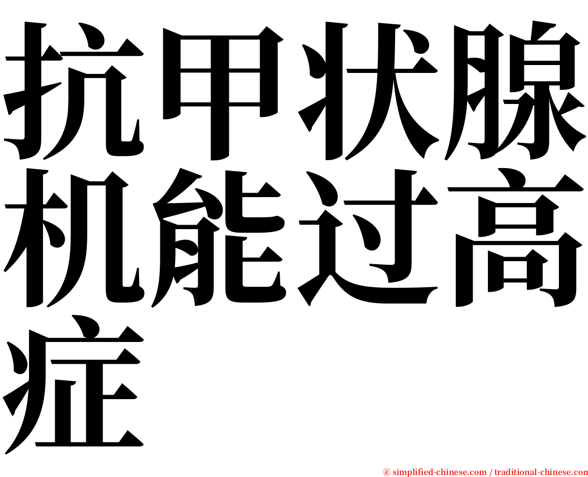 抗甲状腺机能过高症 serif font