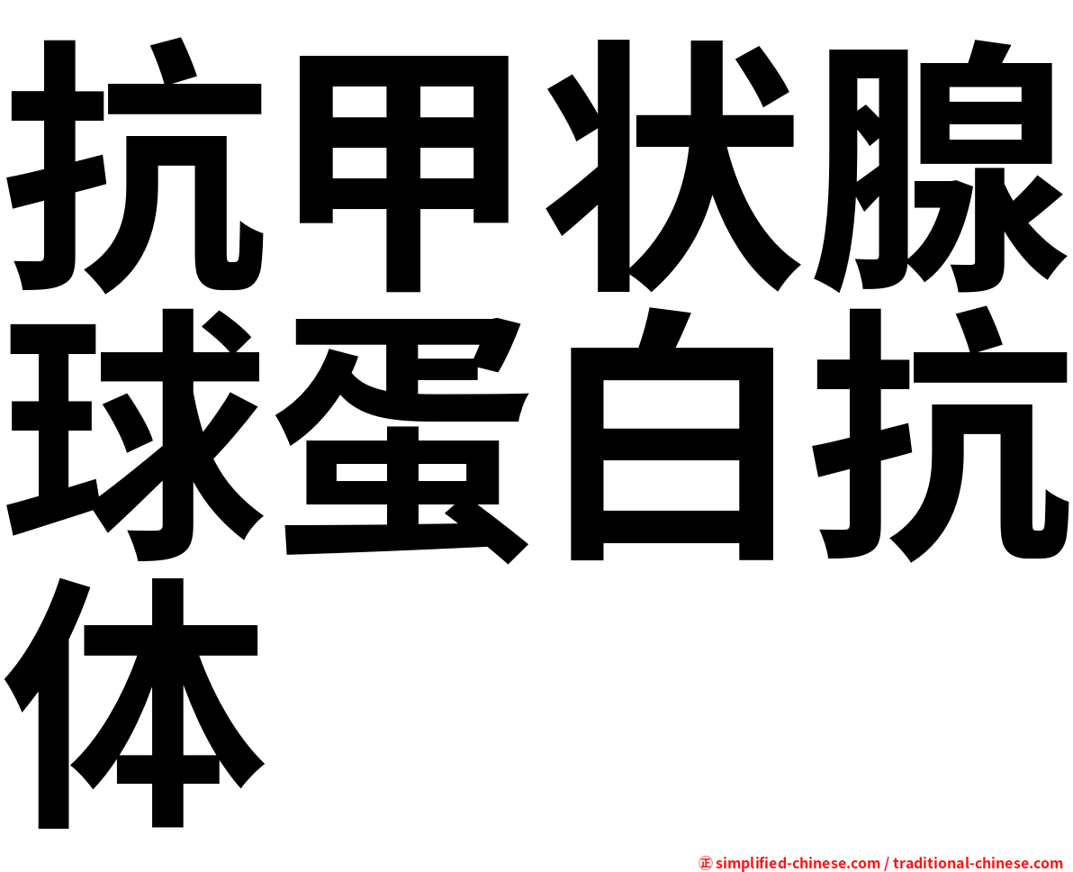 抗甲状腺球蛋白抗体