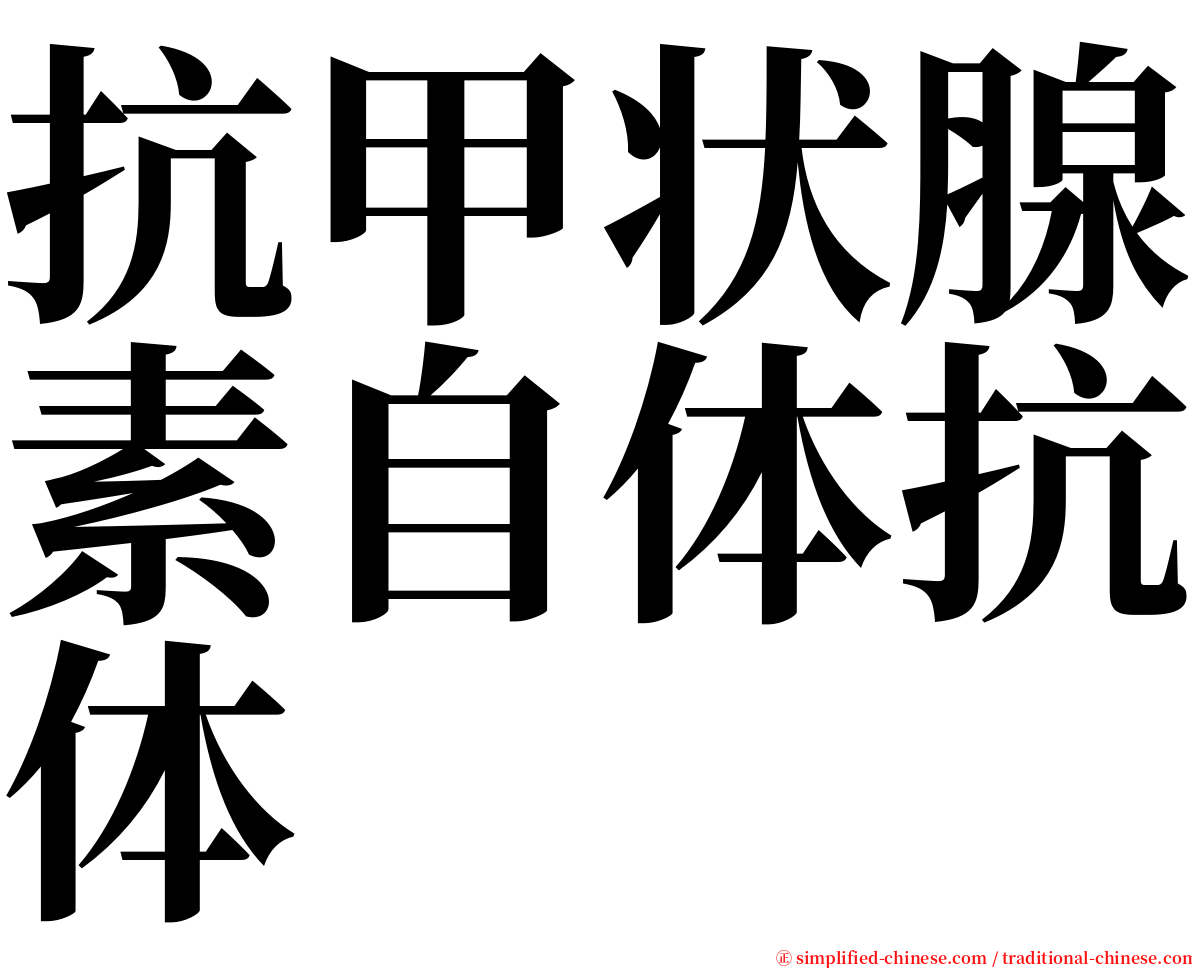 抗甲状腺素自体抗体 serif font