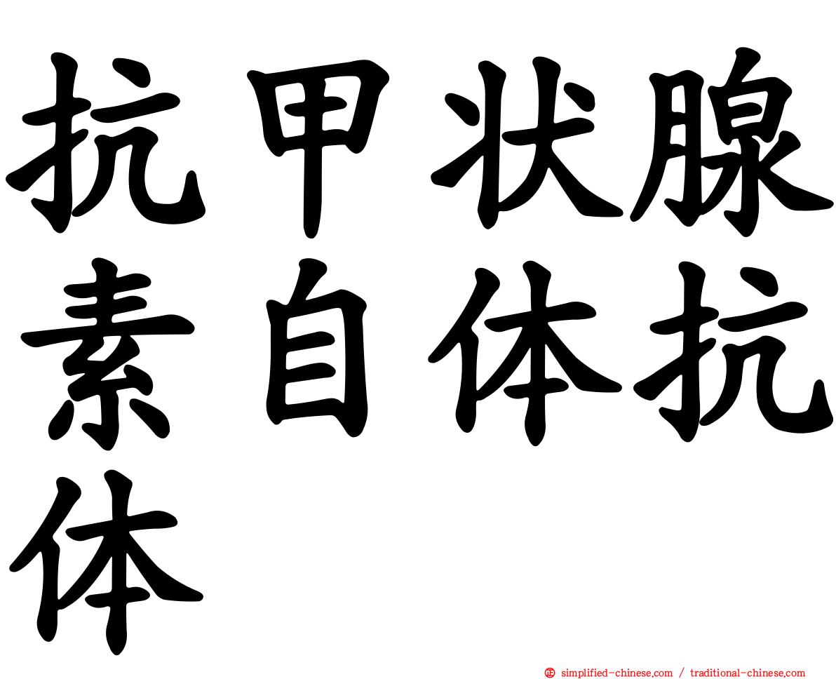 抗甲状腺素自体抗体