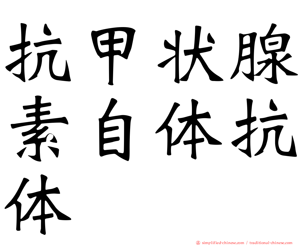 抗甲状腺素自体抗体