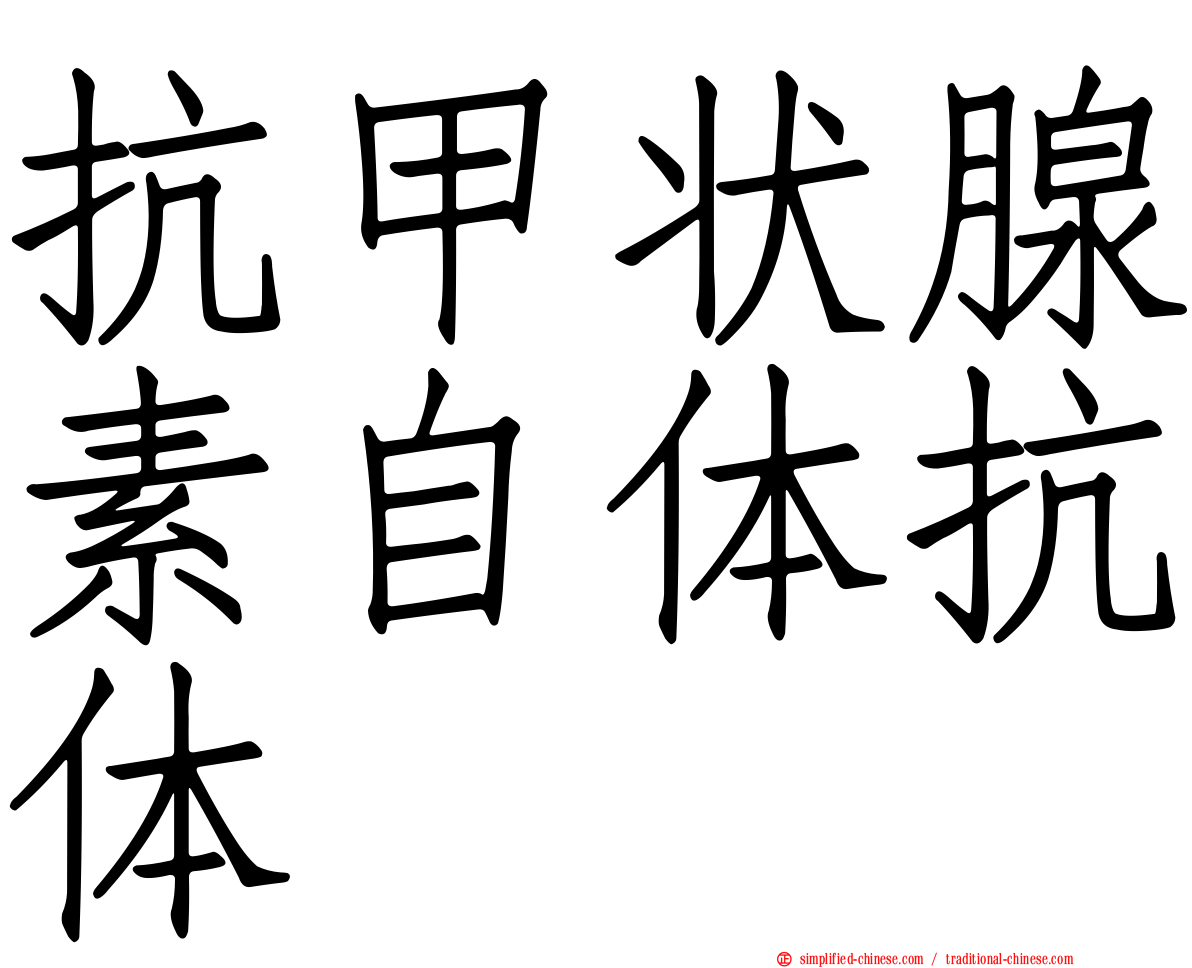 抗甲状腺素自体抗体