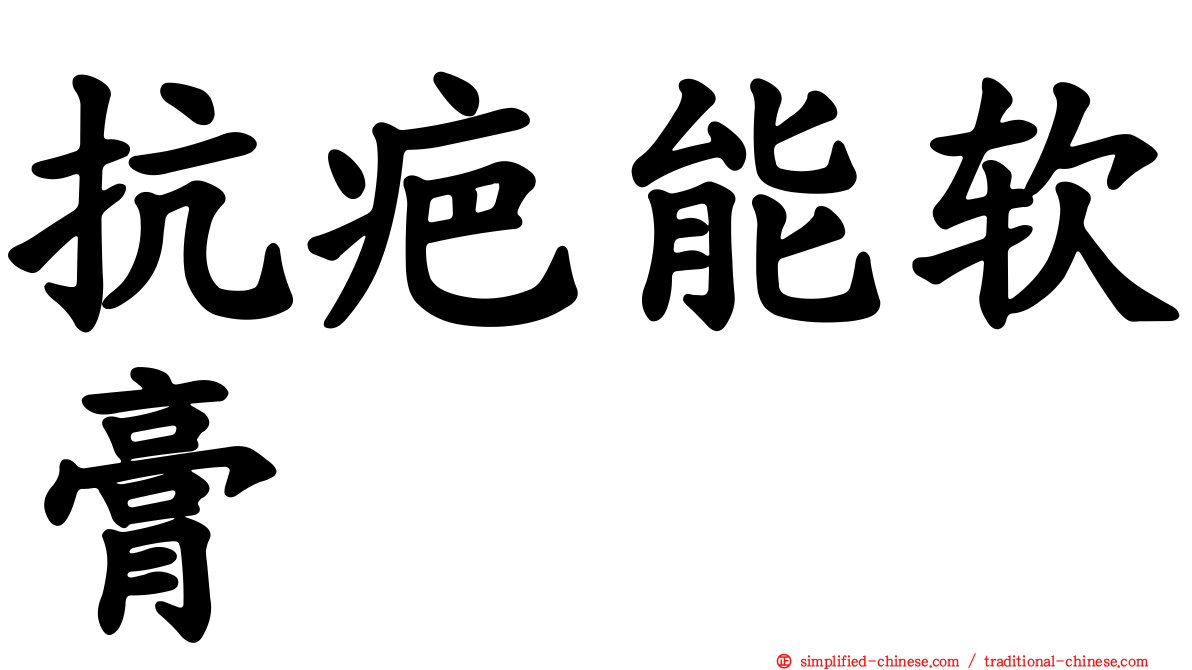 抗疤能软膏