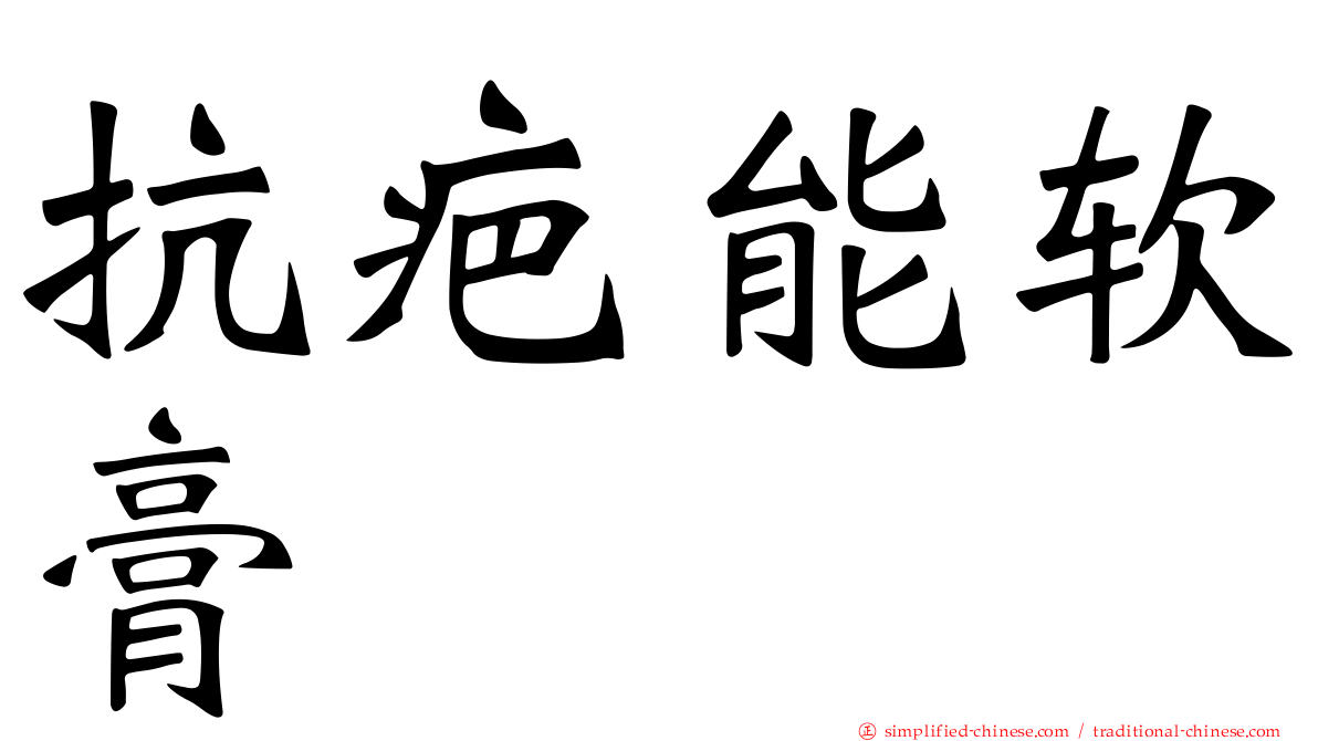 抗疤能软膏