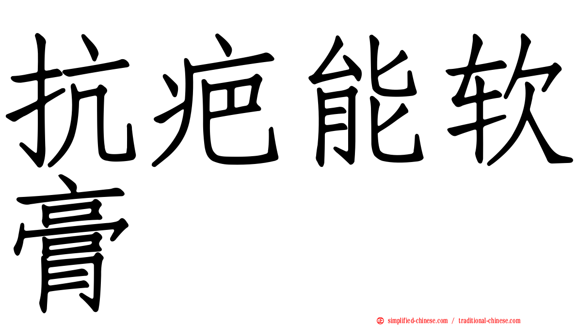 抗疤能软膏
