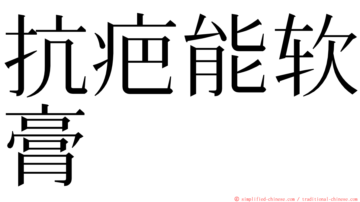 抗疤能软膏 ming font