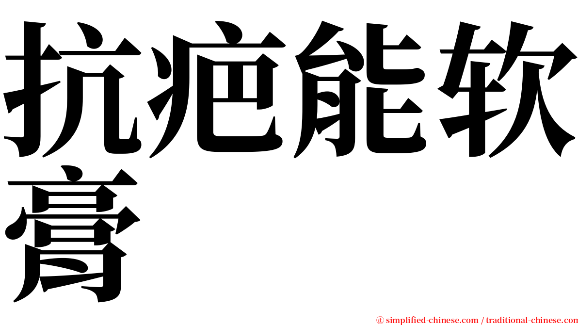 抗疤能软膏 serif font