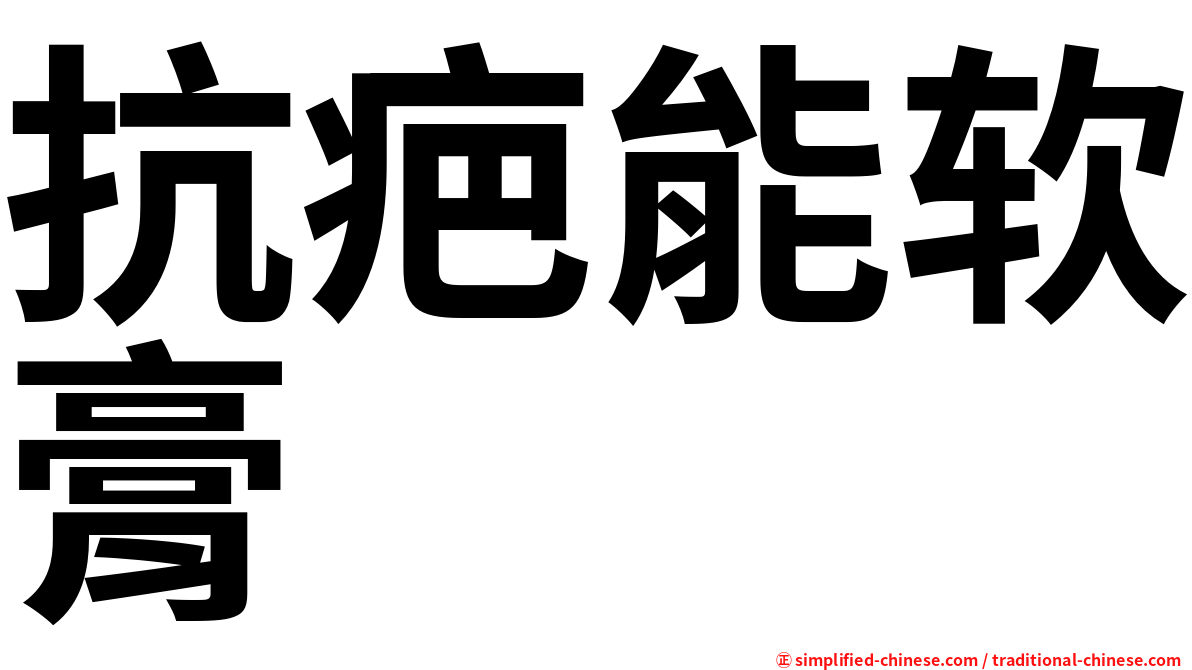 抗疤能软膏