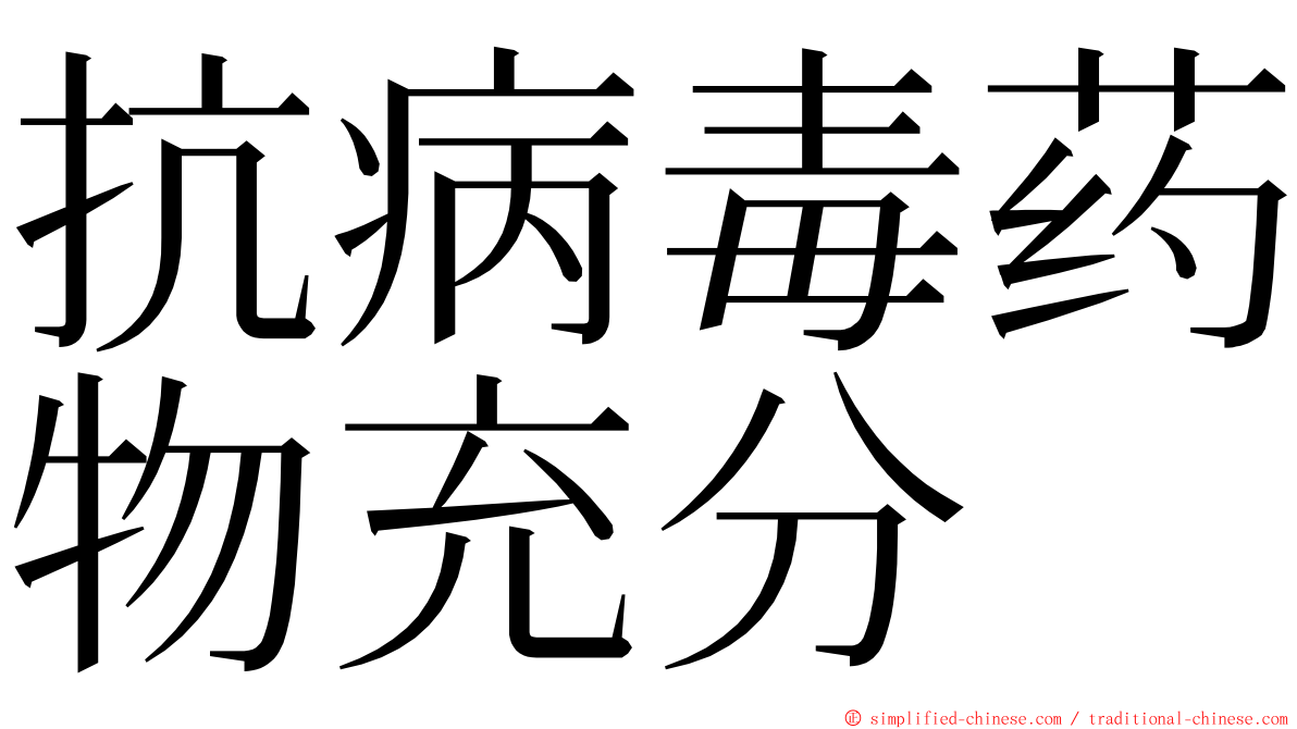 抗病毒药物充分 ming font