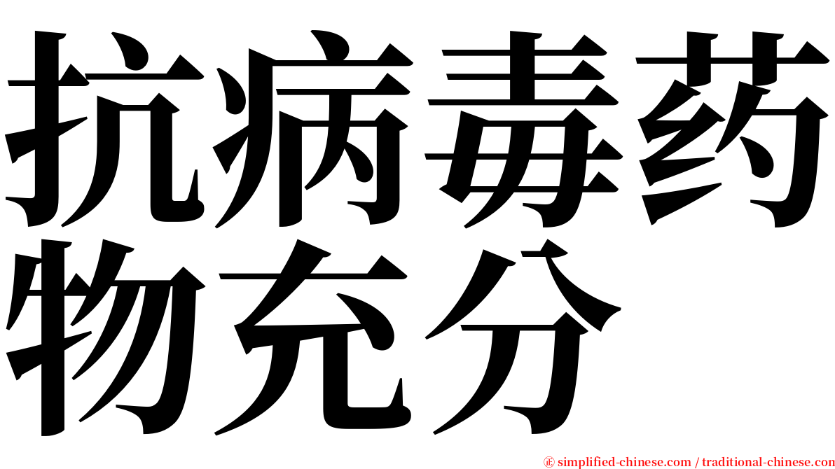 抗病毒药物充分 serif font