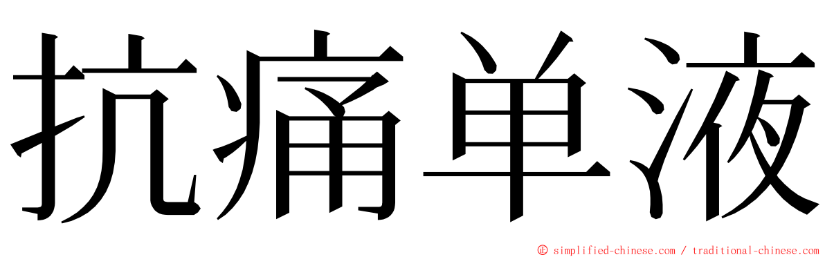 抗痛单液 ming font