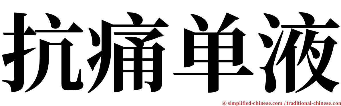 抗痛单液 serif font