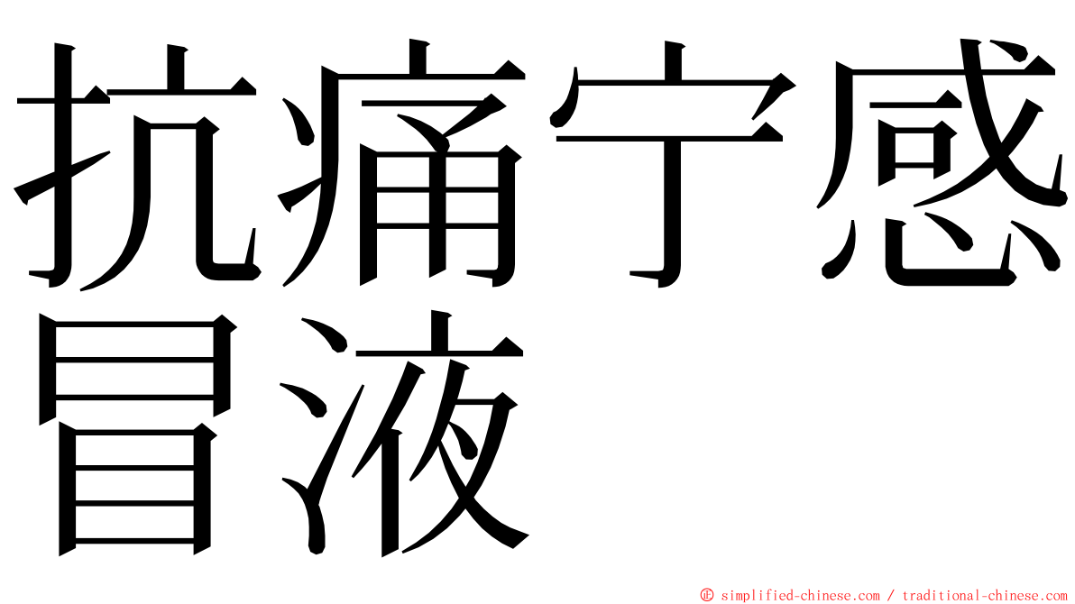 抗痛宁感冒液 ming font