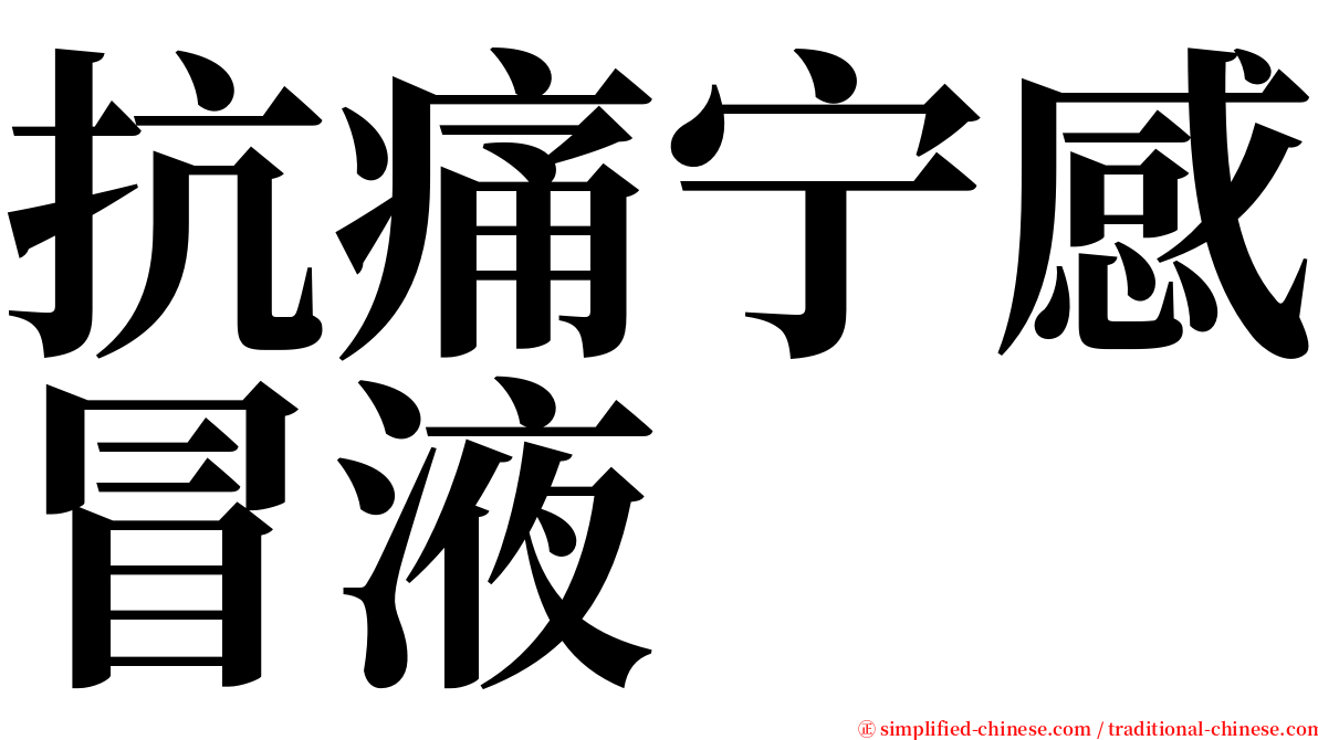 抗痛宁感冒液 serif font